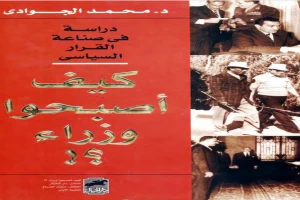 غلاف كتاب كيف أصبحوا وزراء؟ دراسة في صناعة القرار السياسي بقلم محمد الجوادي غلاف كتاب كيف أصبحوا وزراء؟ دراسة في صناعة القرار السياسي بقلم محمد الجوادي